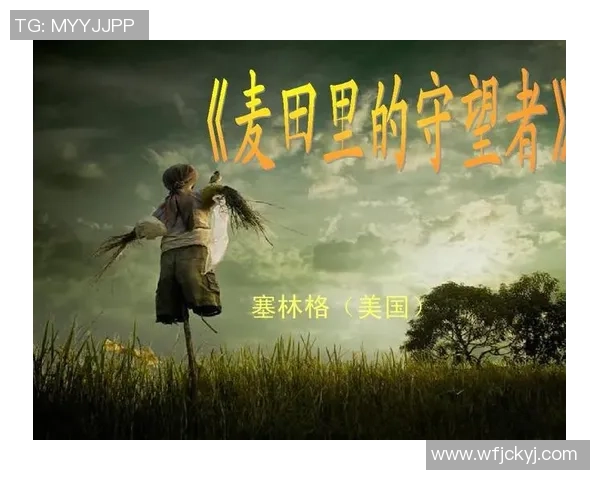 萨林杰的文学世界探索与影响力分析:从麦田里的守望者看其创作风格与主题